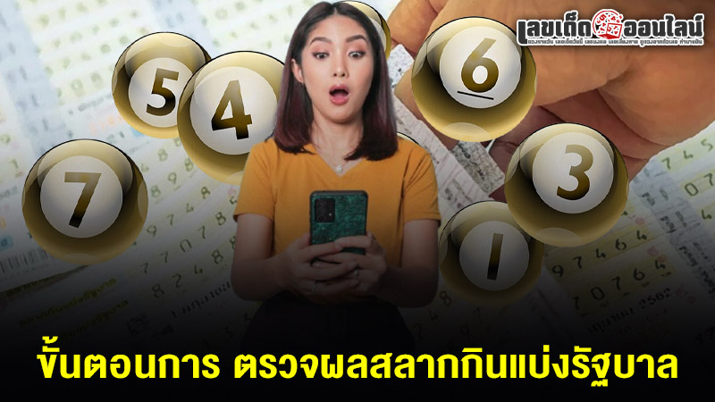 รูปภาพขั้นตอนการตรวจผลสลากกินแบ่งรัฐบาลของ lekdedonline
