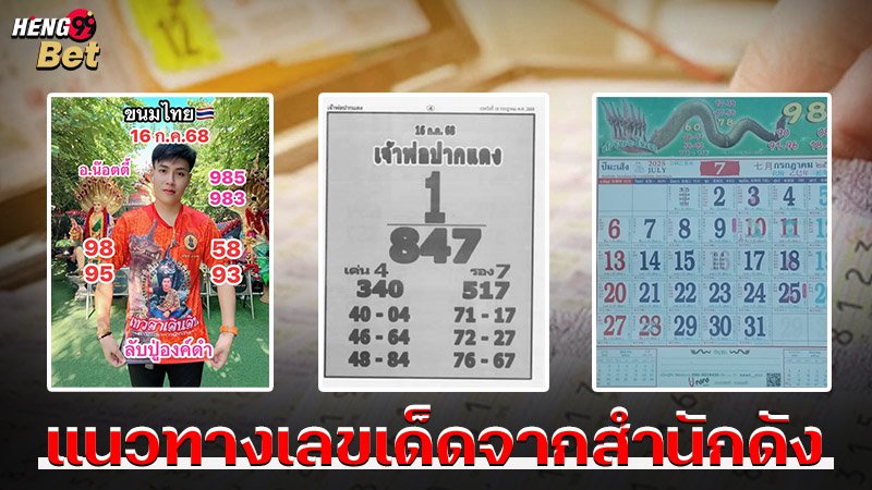 รูภาพแนวทางเลขเด็ดจากสำนักดังของ heng99