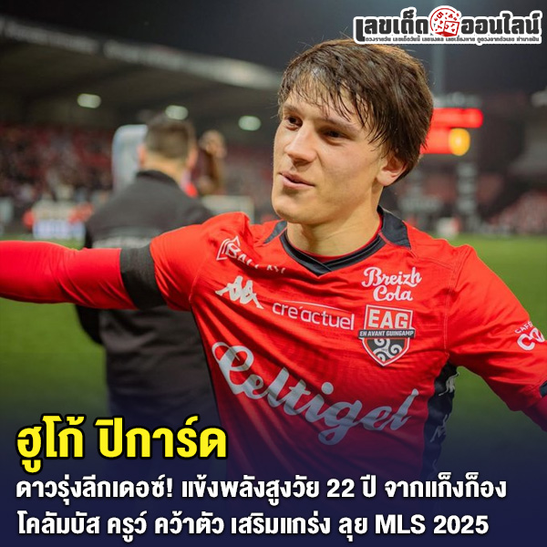 รูปภาพ ฮูโก้ ปิการ์ด ดาวรุ่งสโมสรแก็งก็องของ lekdedonline