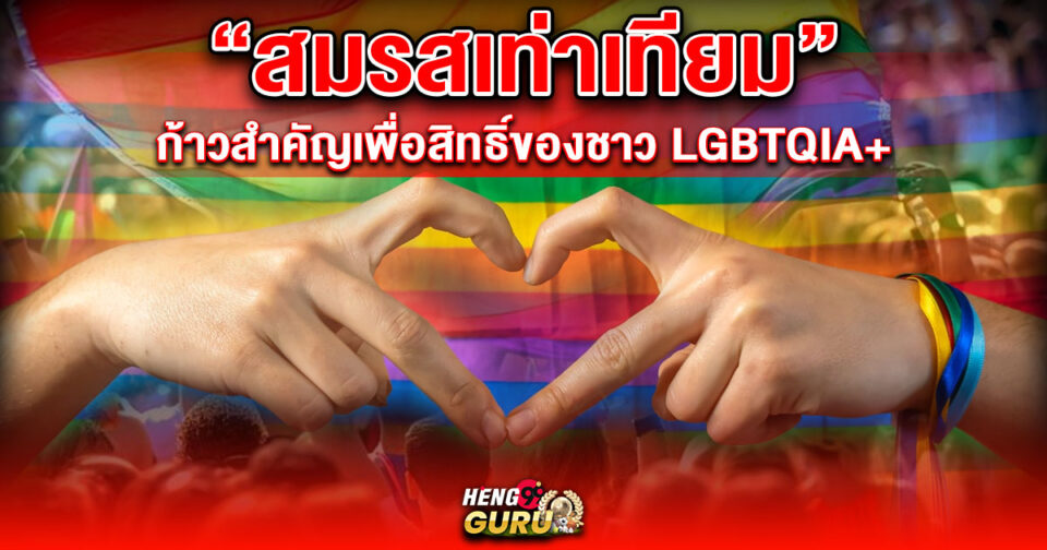 สมรสเท่าเทียม -"Marriage Equality"