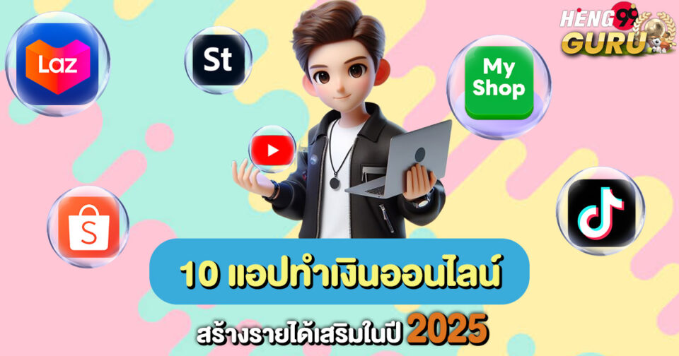 แอปทำเงิน หารายได้เสริม-"Money making app, earn extra income"