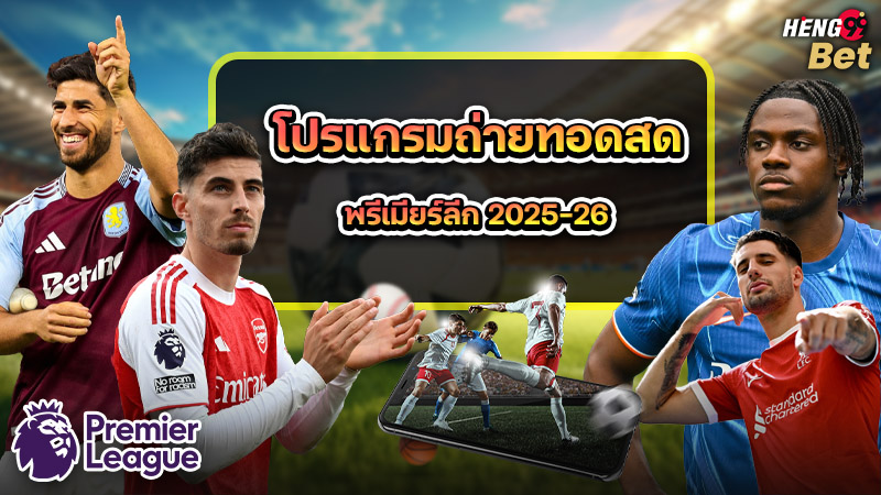 รูปภาพโปรแกรมถ่ายทอดสดพรีเมียร์ลีก 2025-26ของ heng99