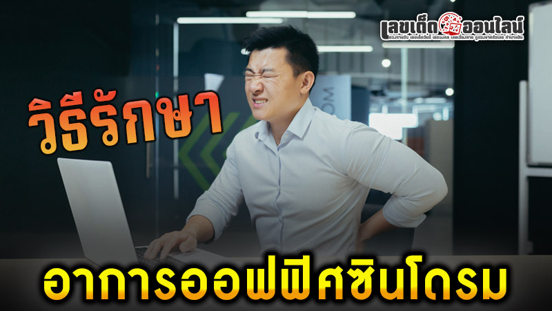 รูปภาพวิธีการรักษาโรคออฟฟิศซินโดรมของ lekdedonline