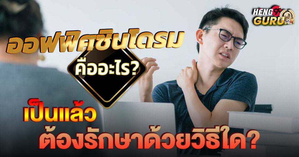 ออฟฟิศซินโดรม-"Office Syndrome"