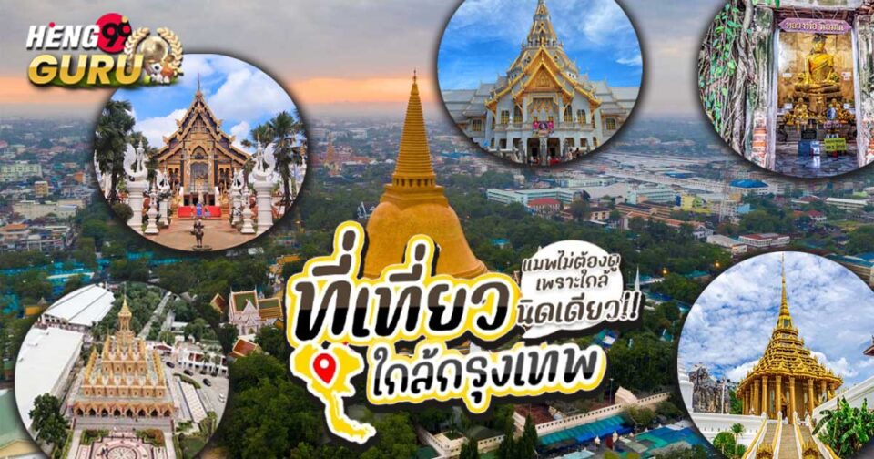 ที่เที่ยวใกล้กรุงเทพ - "promotion "