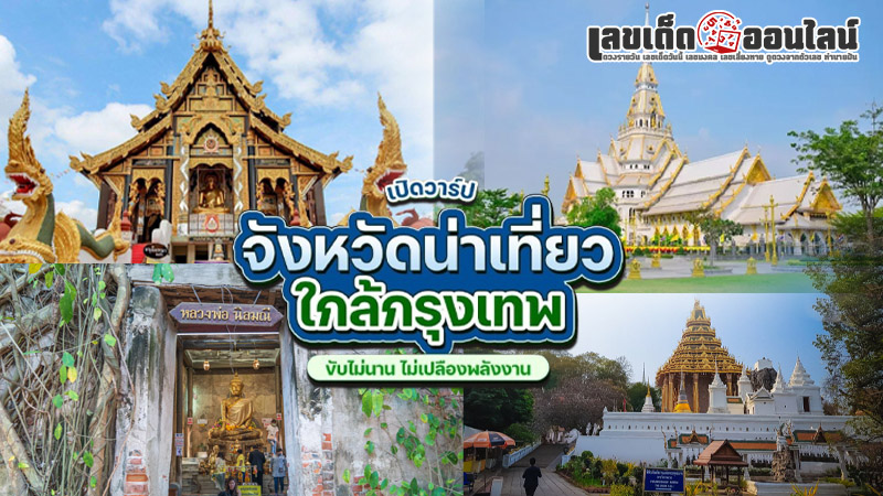 รูปภาพจังหวัดน่าเที่ยวใกล้กรุงเทพ lekdedonline
