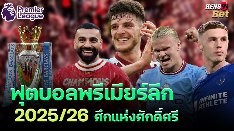 รูปภาพฟุตบอลพรีเมียร์ลีก 2025/26 ศึกแห่งศักดิ์ศรีของ heng99