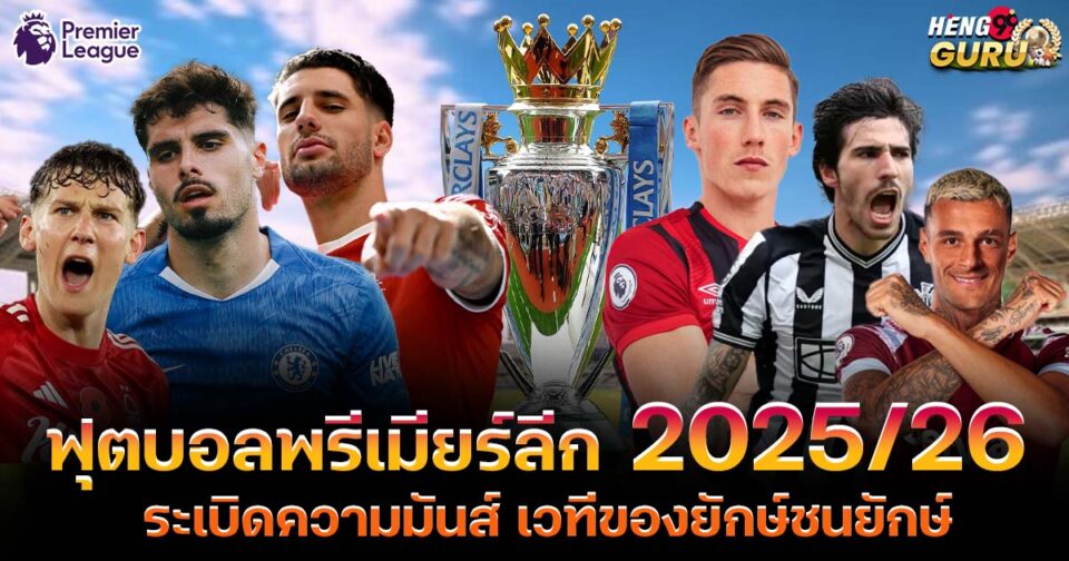 ฟุตบอลพรีเมียร์ลีก 2025/26-"ball"