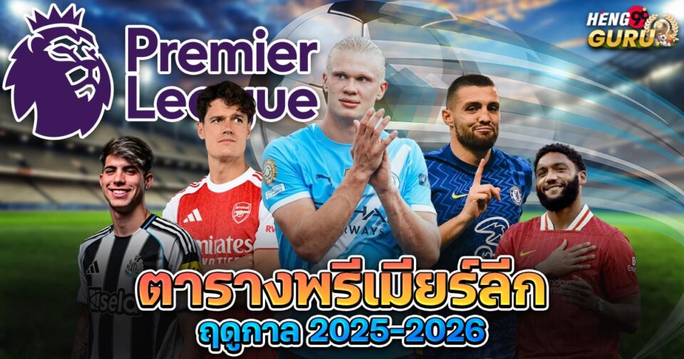 ตารางพรีเมียร์ลีก-"ball"