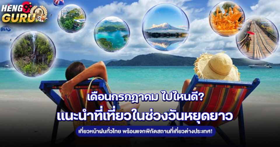 แนะนำที่เที่ยวในช่วงวันหยุดยาว-"Recommended places to visit during the long holiday"