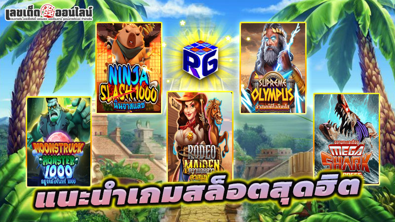 รูปภาพแนะนำเกมสล็อตสุดฮิตของ lekdedonline