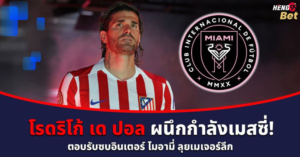 โรดริโก้ เด ปอล-"Rodrigo De Paul"