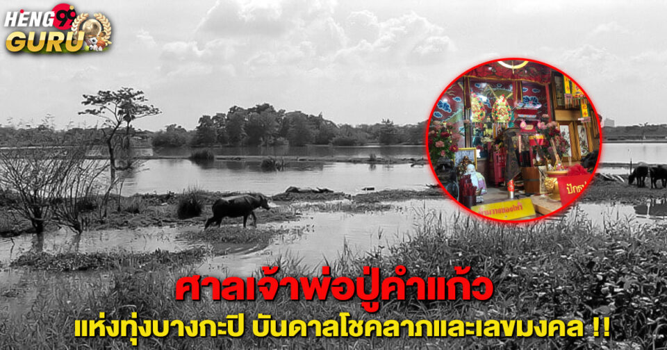 ศาลเจ้าพ่อปู่คำแก้ว -"San Chaopho Pu KhamKaeo.."
