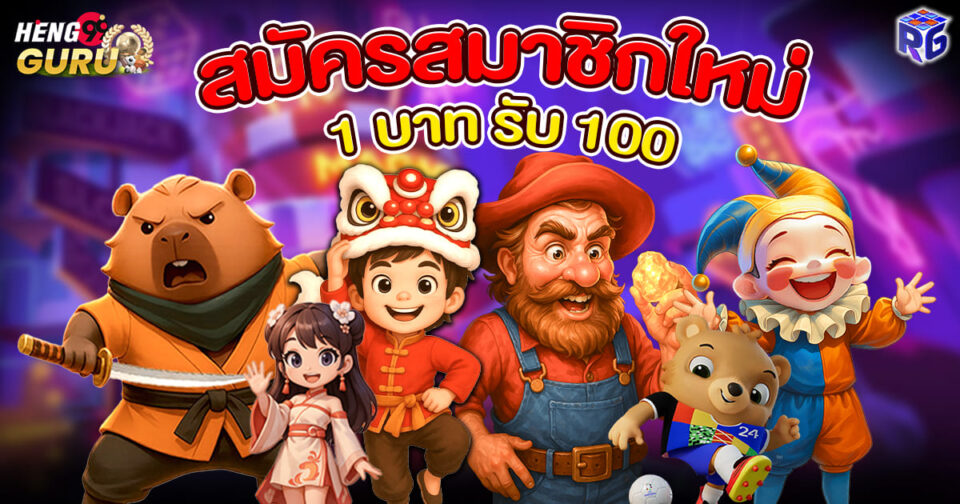สมัครสมาชิกใหม่ 1 บาท รับ 100-"Slots"