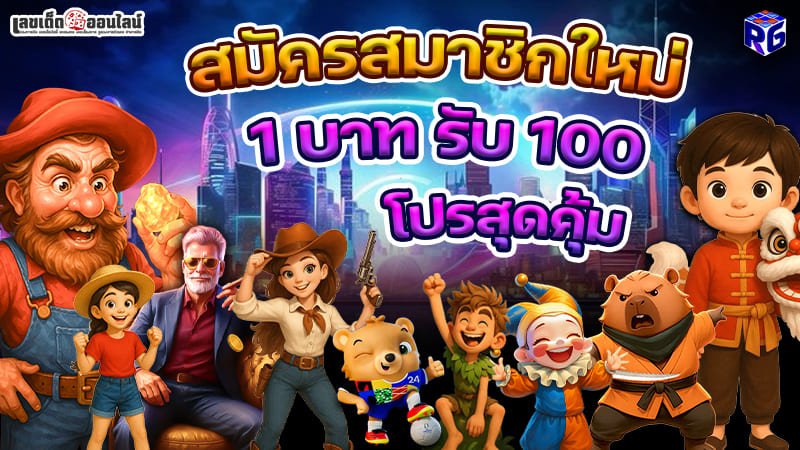 รูปภาพสมัครสมาชิกใหม่ 1 บาท รับ 100 โปรสุดคุ้มของ lekdedonline