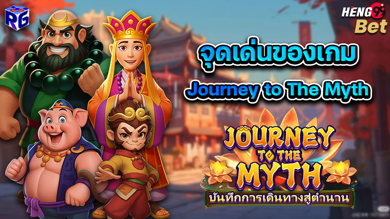 รูปภาพจุดเด่นของเกม Journey to The Myth ของ heng99