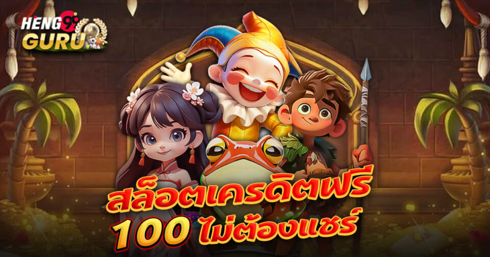 สล็อต เครดิต ฟรี 100 ไม่ ต้อง แชร์ - "Slots "