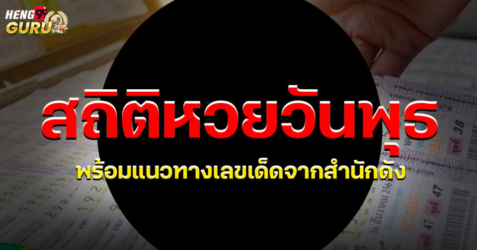 สถิติ หวยออกวันพุธ-"lottery"