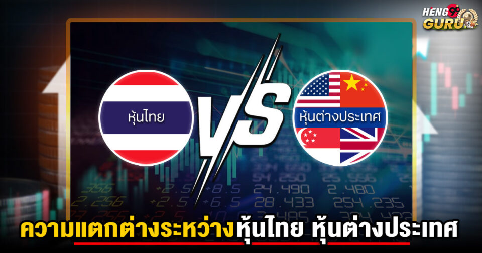 หุ้นไทย VS หุ้นต่างประเทศ-"Thai stocks VS foreign stocks"