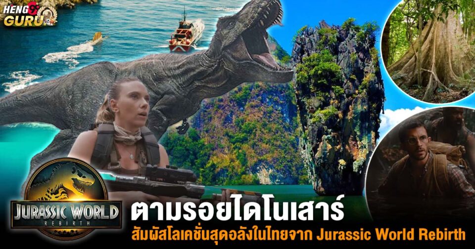 จูราสสิคเวิลด์ล่าสุด -"The latest Jurassic World"