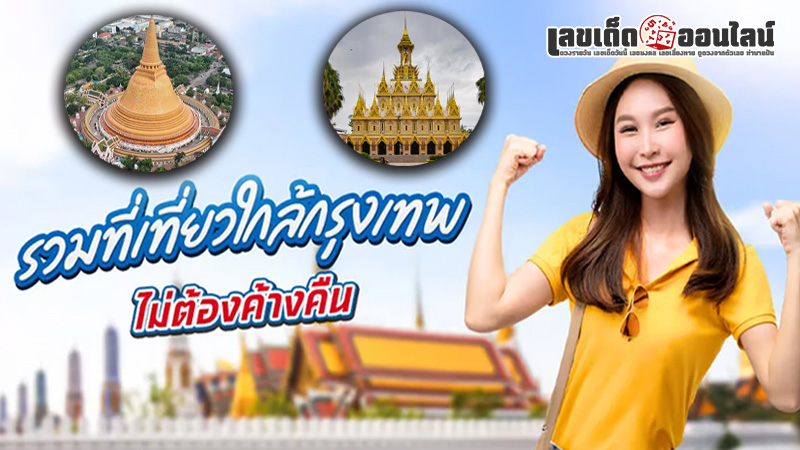 รูปภาพที่เที่ยวใกล้กรุงเทพของ lekdedonline