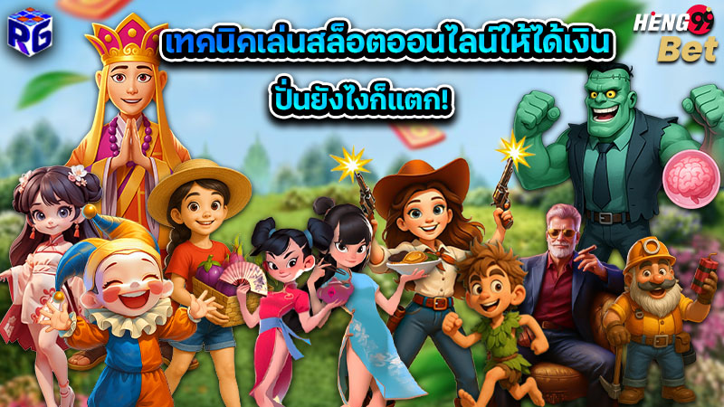 รูปภาพเทคนิคเล่นสล็อตออนไลน์ให้ได้เงินของ heng99
