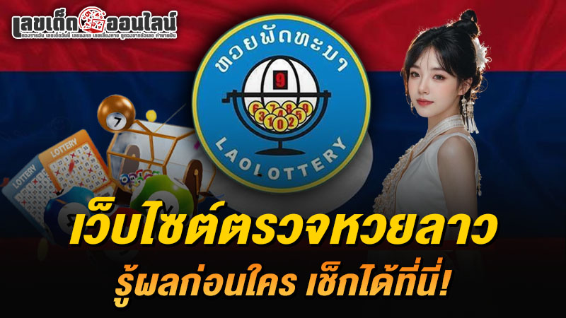 รูปภาพเว็บไซต์ตรวจผลหวยลาวของ lekdedonline