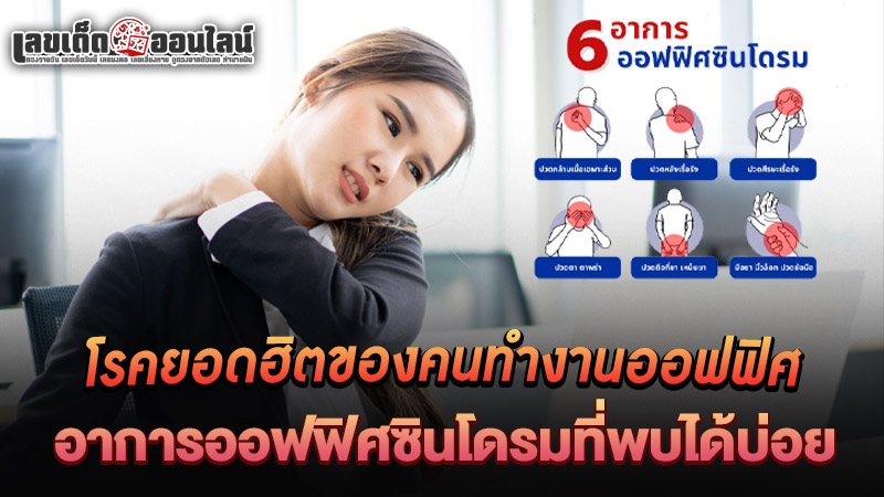 รูปภาพอาการโรคออฟฟิศซินโดรมของ lekdedonline