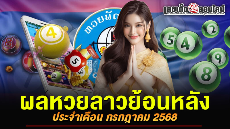 รูปภาพผลหวยลาวย้อนหลังของ lekdedonline
