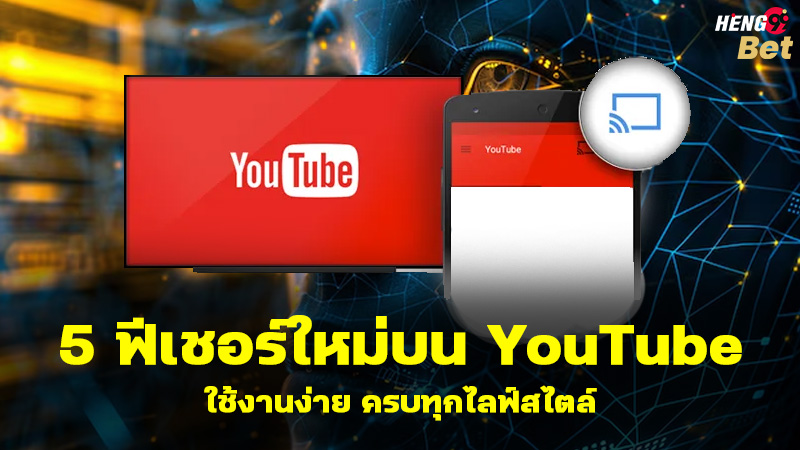 รูปภาพ5 ฟีเชอร์ใหม่บน YouTubeของ heng99