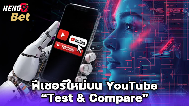รูปภาพTest & Compareฟีเชอร์ใหม่บน YouTubeของ heng99