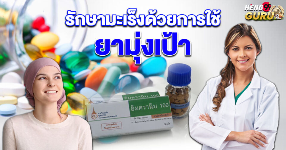 ยารักษามะเร็ง-"promotion"