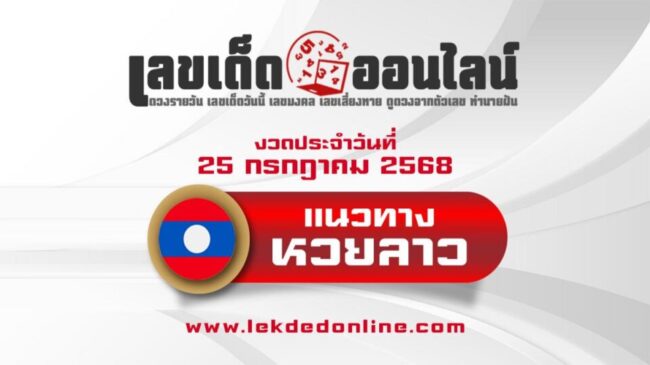 รูปภาพ แนวทางหวยลาววันนี้ 