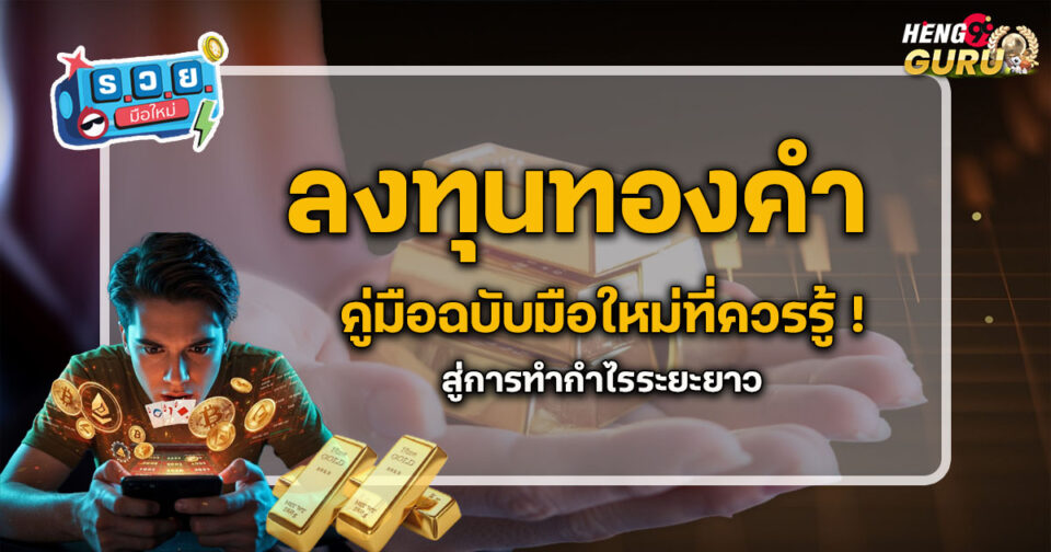 ลงทุนทองคำ-"Promotion"