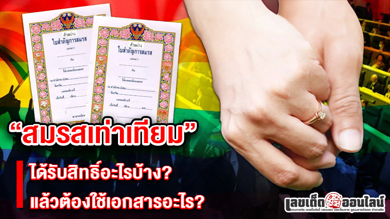 รูปภาพสิทธิ์สมรสเท่าเทียมของ lekdedonline