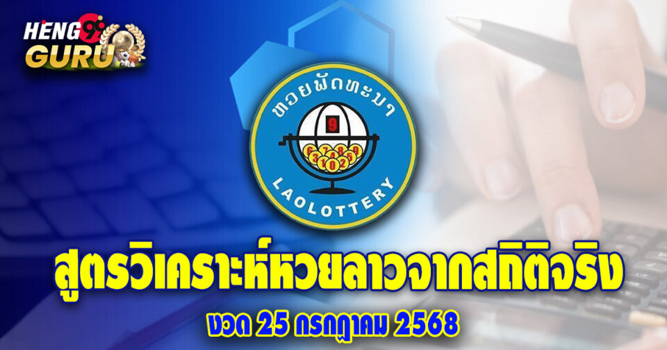 ขอหวยลาว 25/7/68 -"Request Lao lottery 25/7/68"