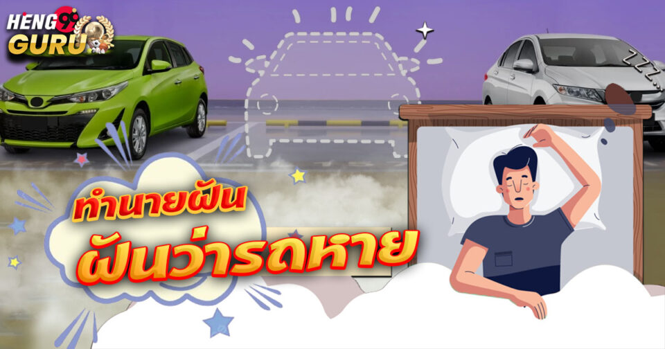 ทำนายฝัน ฝันรถหาย -"Dream interpretation Dreaming of a lost car"