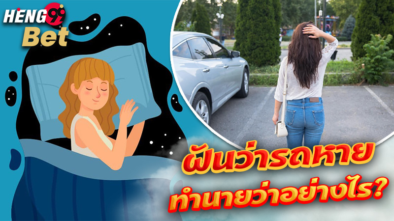 รูปภาพฝันว่ารถหายทำนายว่าอย่างไรของ heng99