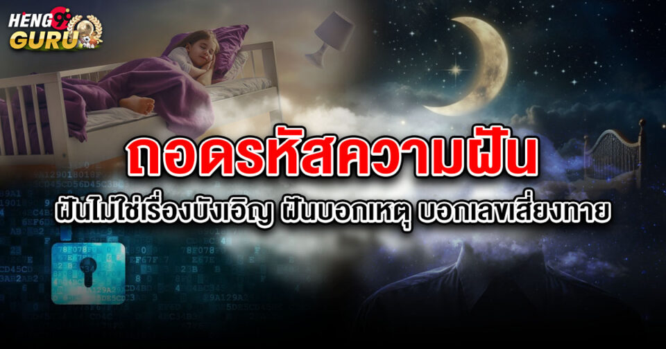 ทำนายฝัน ฝันบอกเหตุ -"Dream interpretation dream predictions"