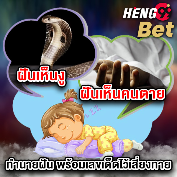 รูปภาพทำนายฝันตีเลขเด็ดของ heng99