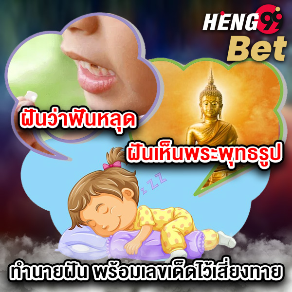 รูปภาพตีเลขเด็ดไว้เสี่ยงทายจากความฝันของ heng99
