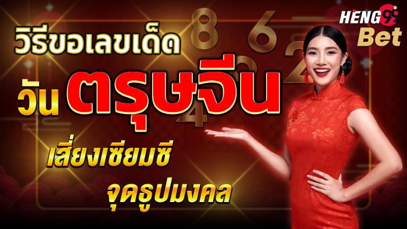รูปภาพวิธีขอเลขเด็ดวันตรุษจีนของ heng99