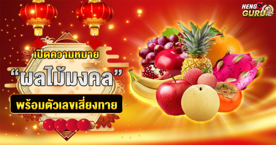ความหมายผลไม้มงคล ขอตัวเลขไว้เสี่ยงทาย -"Auspicious fruits meanings numbers"