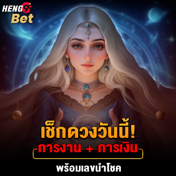 รูปภาพเช็กดวงด้านการงานการเงินของ heng99