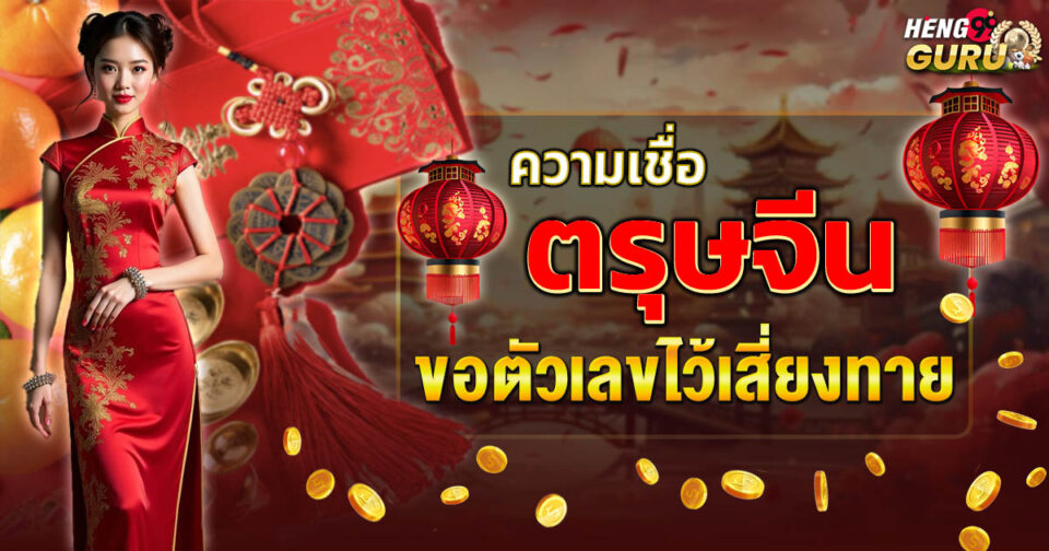 ความเชื่อตรุษจีน ขอตัวเลขไว้เสี่ยงทาย -"Chinese New Year beliefs: Ask for numbers to gamble"
