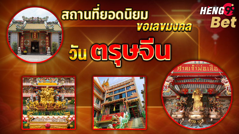 รูปภาพสถานที่ขอเลขมงตลของ heng99