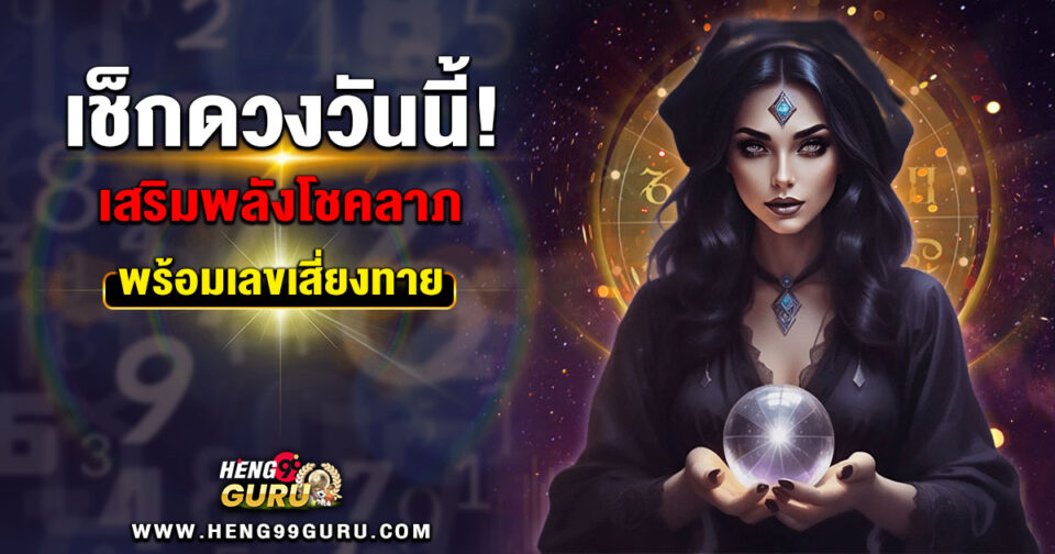 เช็กดวงวันนี้ ขอตัวเลขไว้เสี่ยงทาย -"Daily horoscope lucky number"