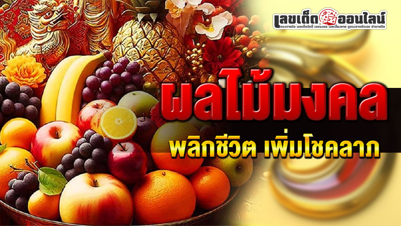 รูปภาพผลไม้มงคลพลิกชีวิตเพิ่มโชคลาภของ lekdedonline