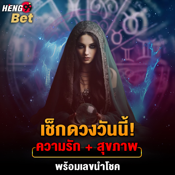 รูปภาพเช็กดวงด้านความรักสุขภาพของ heng99