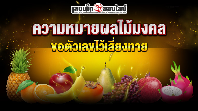 รูปภาพความหมายผลไม้มงคลขอตัวเลขไว้เสี่ยงทายของ lekdedonline